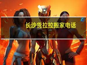 长沙货拉拉搬家电话