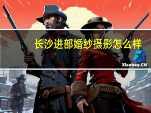 长沙进部婚纱摄影怎么样