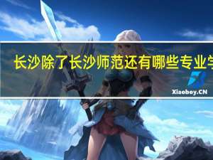 长沙除了长沙师范还有哪些专业学校，比如幼师专业