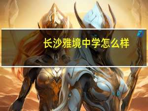 长沙雅境中学怎么样