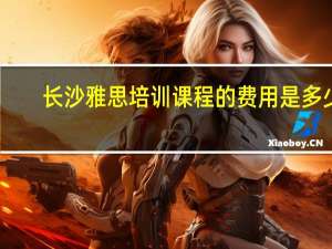 长沙雅思培训课程的费用是多少