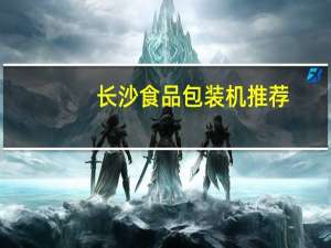 长沙食品包装机推荐