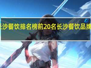 长沙餐饮排名榜前20名 长沙餐饮品牌排行榜