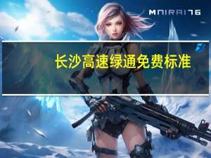 长沙高速绿通免费标准