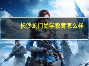 长沙龙门尚学教育怎么样