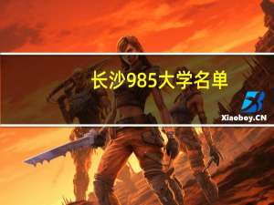 长沙985大学名单