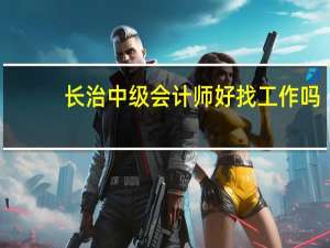 长治中级会计师好找工作吗