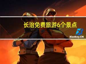 长治免费旅游6个景点