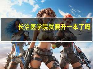 长治医学院就要升一本了吗