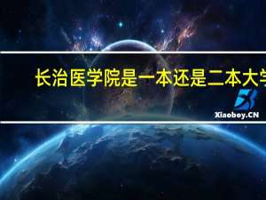 长治医学院是一本还是二本大学？