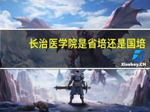 长治医学院是省培还是国培
