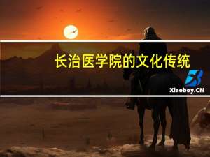长治医学院的文化传统