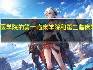 长治医学院的第一临床学院和第二临床学院一样吗