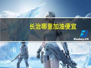 长治哪里加油便宜