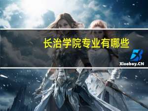 长治学院专业有哪些