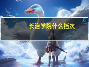 长治学院什么档次