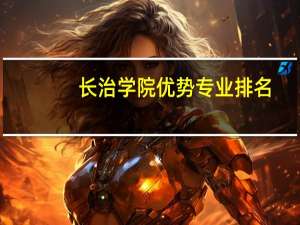 长治学院优势专业排名