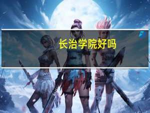 长治学院好吗，我想去这所学校。