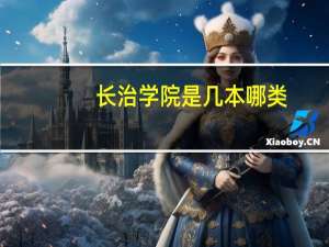 长治学院是几本哪类