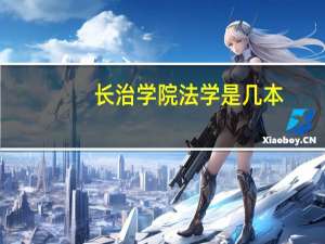 长治学院法学是几本