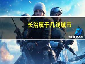 长治属于几线城市