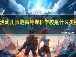 长治幼儿师范高等专科学校是什么类别的学校