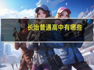 长治普通高中有哪些