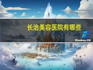 长治美容医院有哪些？去长治哪学理发