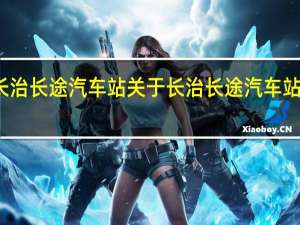 长治长途汽车站 关于长治长途汽车站的介绍