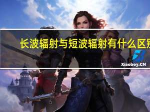 长波辐射与短波辐射有什么区别