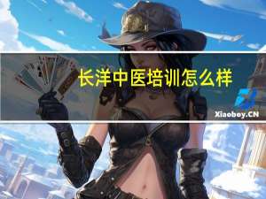 长洋中医培训怎么样