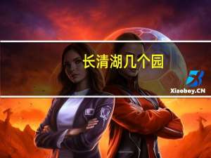 长清湖几个园