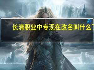 长清职业中专现在改名叫什么了