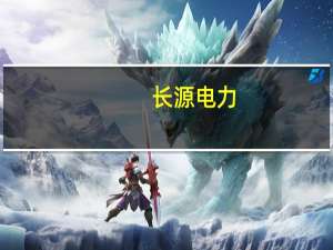 长源电力：子公司中标1.82亿元长源电力汉川公司四期2×1000MW扩建工程水岛EPC项目