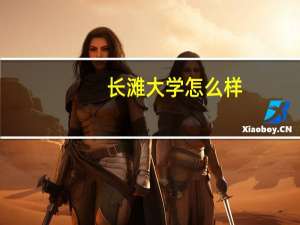 长滩大学怎么样