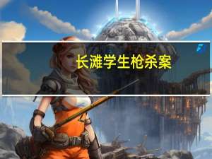 长滩学生枪杀案：嫌疑男子的动机是什么？