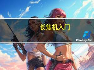 长焦机入门（长焦机）