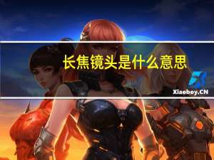 长焦镜头是什么意思