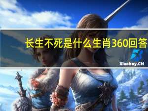 长生不死是什么生肖360回答（长生不死打一生肖）
