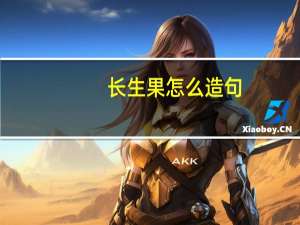 长生果怎么造句