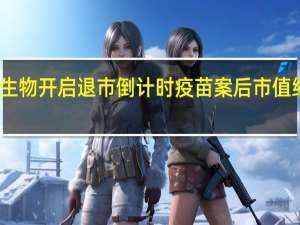 长生生物开启退市倒计时 疫苗案后市值缩水超百亿
