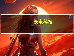 长电科技：上半年净利4.96亿元同比下降67.89%