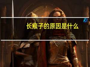 长瘊子的原因是什么（出痱子的症状有哪些）