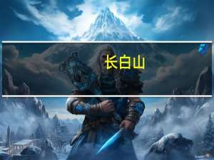 长白山#广州怎么去长白山