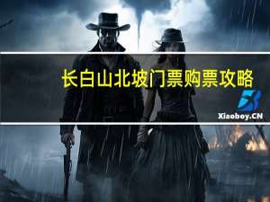 长白山北坡门票购票攻略