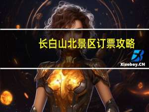 长白山北景区订票攻略