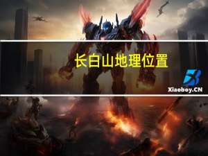 长白山地理位置