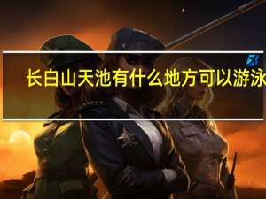 长白山天池有什么地方可以游泳吗