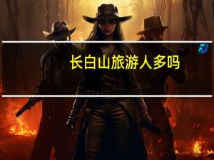 长白山旅游人多吗