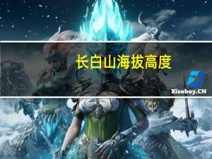 长白山海拔高度